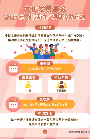 2027年文化活动／项目资助计划图文包 1