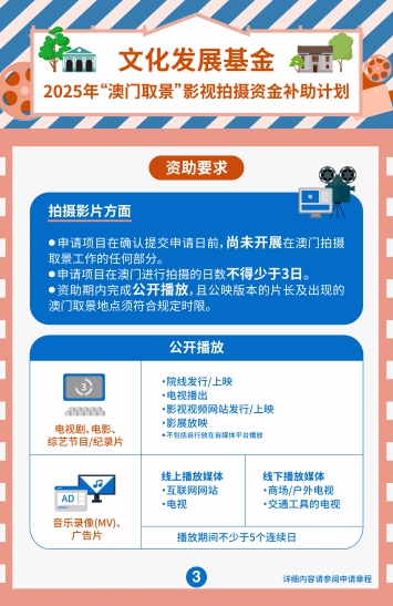 2025年“澳门取景”影视拍摄资金补助计划(三)