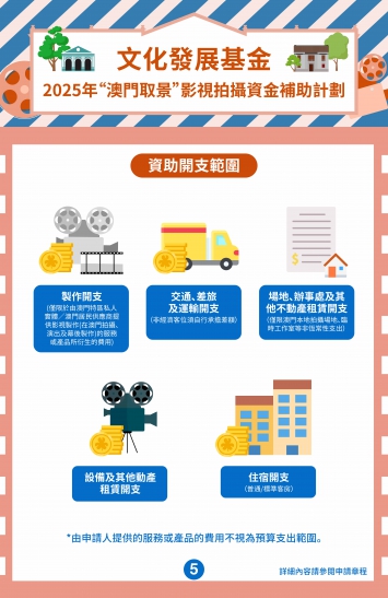 2025年“澳門取景”影視拍攝資金補助計劃(五)