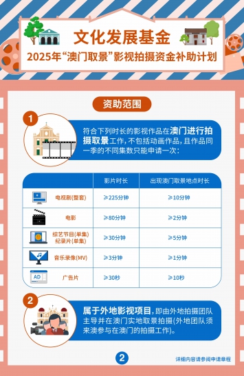 2025年“澳门取景”影视拍摄资金补助计划(二)