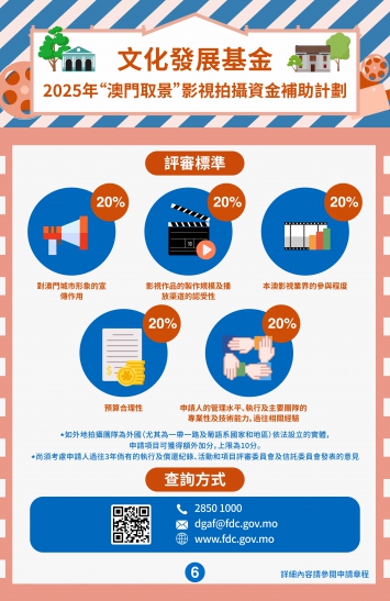 2025年“澳門取景”影視拍攝資金補助計劃(六)