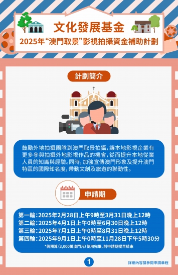 2025年“澳門取景”影視拍攝資金補助計劃(一)