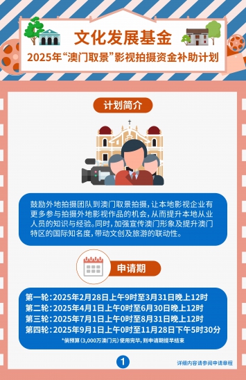 2025年“澳门取景”影视拍摄资金补助计划(一)