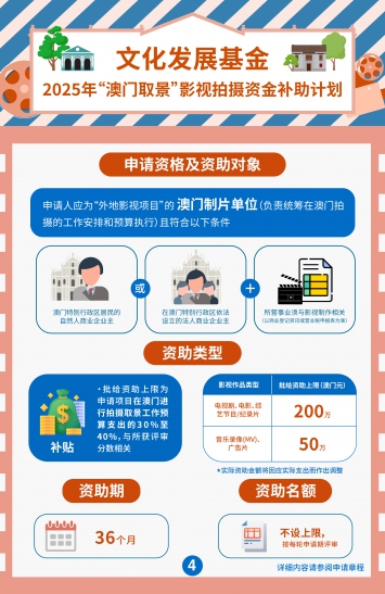 2025年“澳门取景”影视拍摄资金补助计划(四)