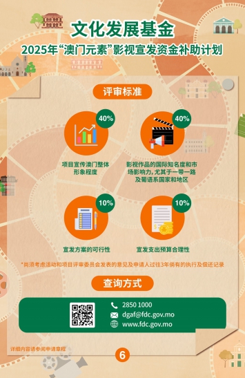 2025年“澳门元素”影视宣发资金补助计划图文包 6