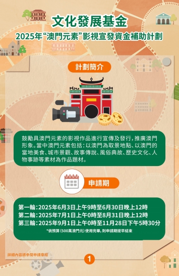 2025年“澳門元素”影視宣發資金補助計劃圖文包 1