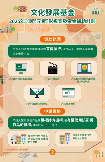 2025年“澳門元素”影視宣發資金補助計劃圖文包 2