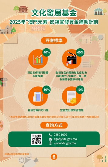 2025年“澳門元素”影視宣發資金補助計劃圖文包 6
