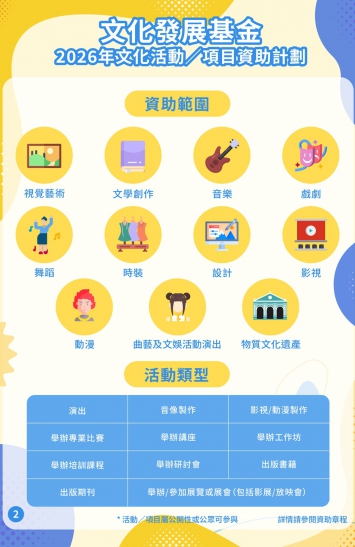 2026年文化活動／項目資助計劃圖文包 2