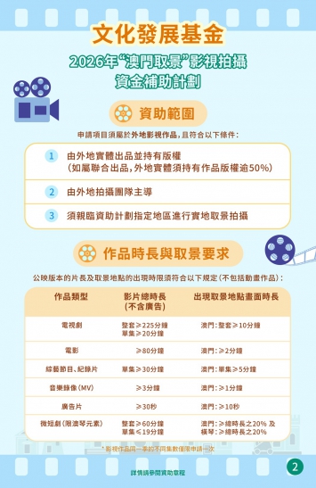2026年“澳門取景”影視拍攝資金補助計劃圖文包 2