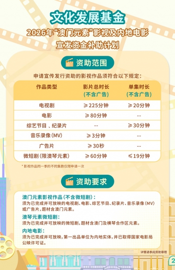 2026年“澳门元素”影视及内地电影宣发资金补助计划图文包 2