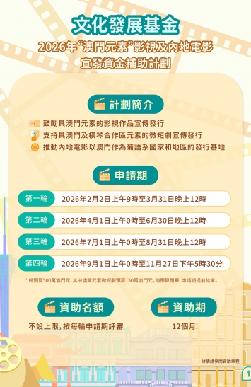 2026年“澳門元素”影視及內地電影宣發資金補助計劃圖文包 1