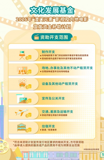 2026年“澳门元素”影视及内地电影宣发资金补助计划图文包 5