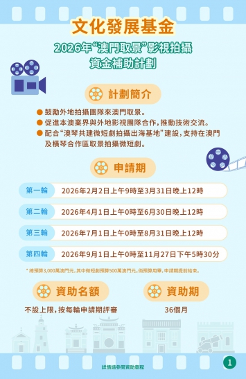 2026年“澳門取景”影視拍攝資金補助計劃圖文包 1