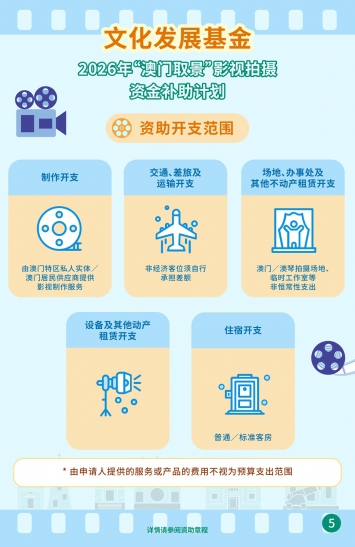 2026年“澳门取景”影视拍摄资金补助计划图文包 5