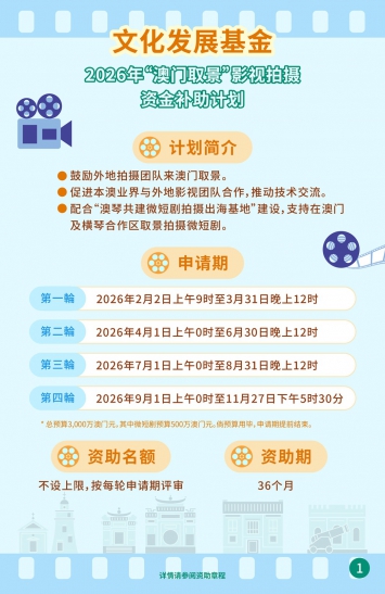 2026年“澳门取景”影视拍摄资金补助计划图文包 1