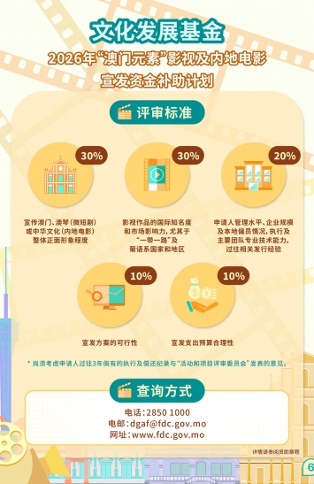 2026年“澳门元素”影视及内地电影宣发资金补助计划图文包 6