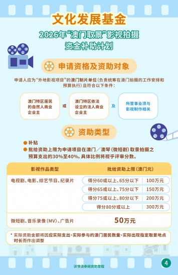 2026年“澳门取景”影视拍摄资金补助计划图文包 4