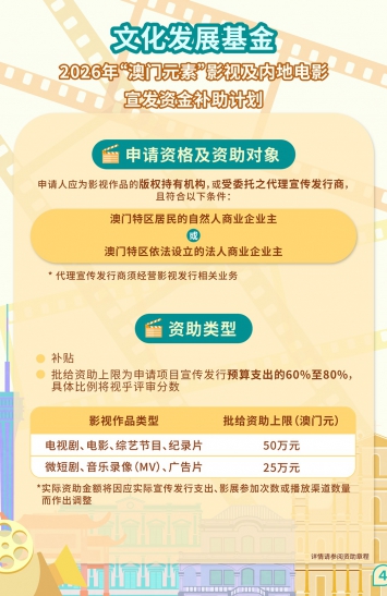 2026年“澳门元素”影视及内地电影宣发资金补助计划图文包 4
