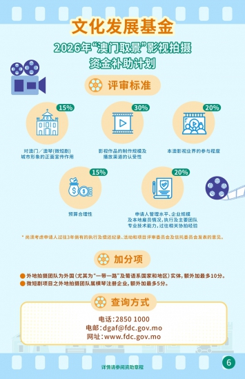 2026年“澳门取景”影视拍摄资金补助计划图文包 6