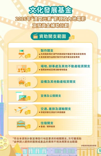 2026年“澳門元素”影視及內地電影宣發資金補助計劃圖文包 5