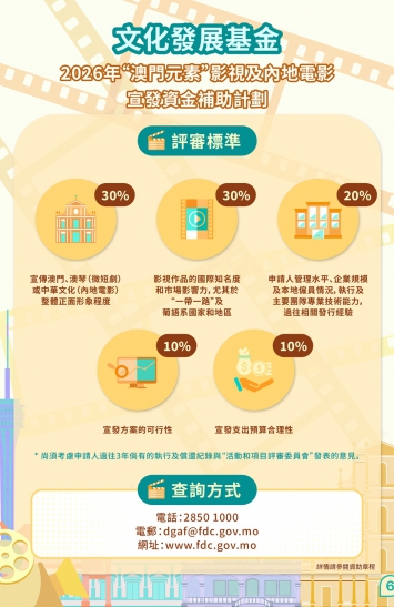 2026年“澳門元素”影視及內地電影宣發資金補助計劃圖文包 6