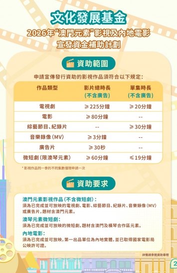 2026年“澳門元素”影視及內地電影宣發資金補助計劃圖文包 2