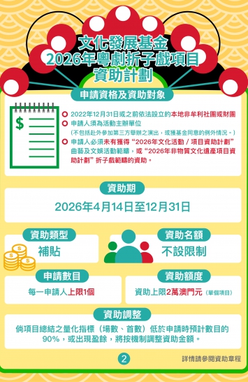 2026年粵劇折子戲項目資助計劃圖文包 2