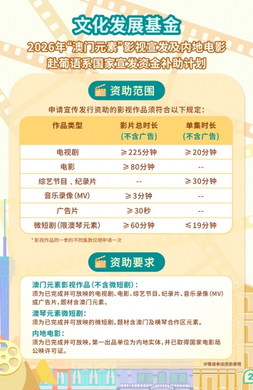 2026年“澳门元素”影视宣发及内地电影赴葡语系国家宣发资金补助计划图文包 2