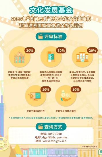 2026年“澳门元素”影视宣发及内地电影赴葡语系国家宣发资金补助计划图文包 6