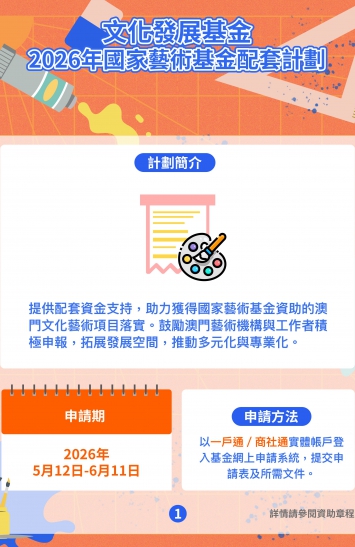 2026年國家藝術基金配套計劃圖文包 1