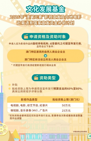 2026年“澳门元素”影视宣发及内地电影赴葡语系国家宣发资金补助计划图文包 4