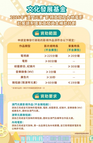 2026年“澳門元素”影視宣發及內地電影赴葡語系國家宣發資金補助計劃圖文包 2