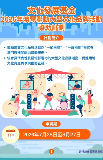 2026年澳琴聯動大型文化品牌活動資助計劃圖文包 1