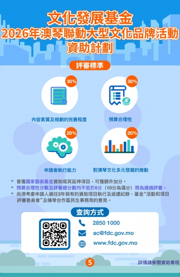 2026年澳琴聯動大型文化品牌活動資助計劃圖文包 5