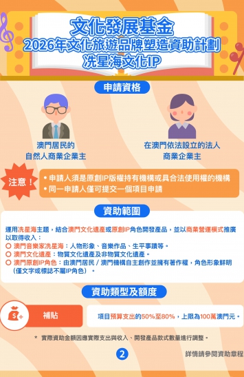 2026年文化旅遊品牌塑造資助計劃─冼星海文化IP圖文包 2