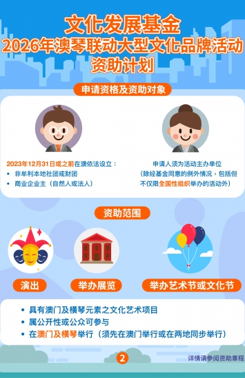 2026年澳琴联动大型文化品牌活动资助计划图文包 2