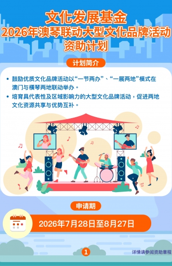 2026年澳琴联动大型文化品牌活动资助计划图文包 1