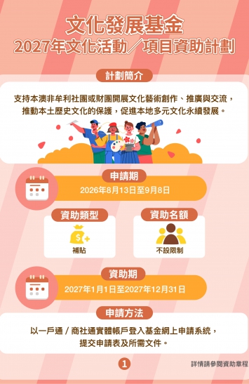 2027年文化活動／項目資助計劃圖文包 1
