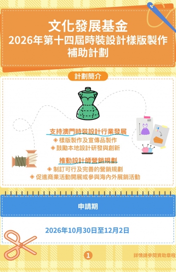 2026年第十四屆時裝設計樣版製作補助計劃圖文包 1