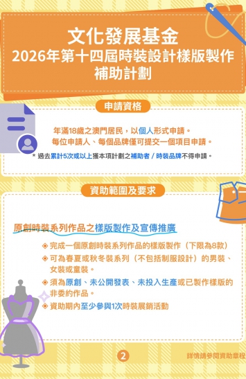 2026年第十四屆時裝設計樣版製作補助計劃圖文包 2