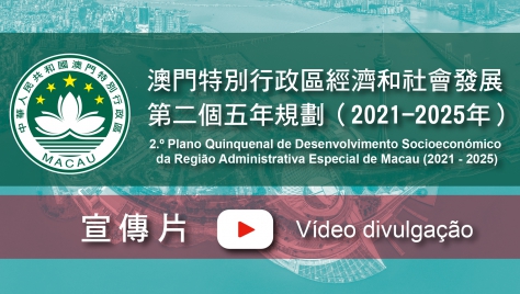 Vídeo divulgação do Segundo Plano Quinquenal de Desenvolvimento Socioeconómico da Região Administrativa Especial de Macau (2021 - 2025)