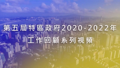 第五届特区政府2020-2022年工作回顾系列视频