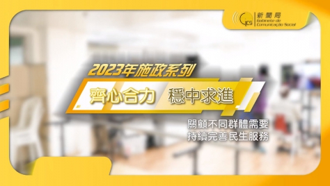 2023年【齊心合力 穩中求進】施政系列 - 關顧不同群體需要 持續完善民生服務
