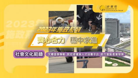 2023年【齊心合力 穩中求進】施政系列 - 文體盛事聯動 院校建優質人才培養平台 助力重點產業發展