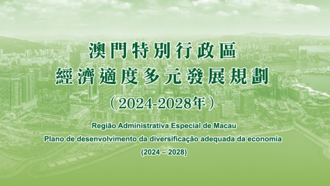 《澳門特別行政區經濟適度多元發展規劃（2024-2028年）》