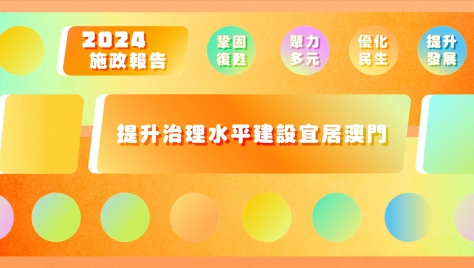 2024年施政動畫四：提升治理水平建設宜居澳門