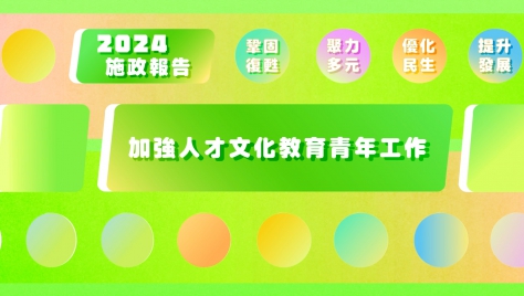 2024年施政動畫五：加強人才文化教育青年工作