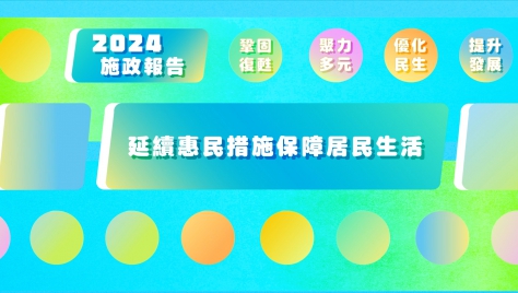 2024年施政動畫八：延續惠民措施 保障居民生活