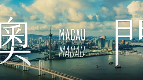 Vídeo promocional sobre a imagem da RAEM - Macau: A actualidade e a construção do futuro